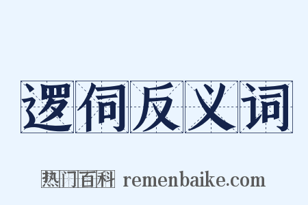 逻伺反义词是什么意思的图片